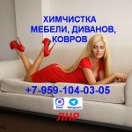 Химчистка, глубинная чистка мебели,диванов,ковров. Луганск и ЛНР.+7-959-10-40-305 МАХ,Telegram