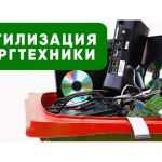 Утилизaция оргтехники и списание в Москве