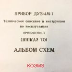 Прибор ДУЗ-4М-1 с датчиками