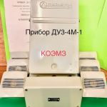 Прибор ДУЗ-4М-1 с датчиками