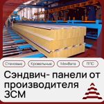 Сэндвич-панели от производителя ЗСМ Екатеринбург