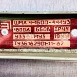 Шинопровод магистральный ШМА 4-1600-44-1У3 1600А 660В IP 44