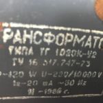 Трансформатор зажигания газосветный ТГ 1020К-У2
